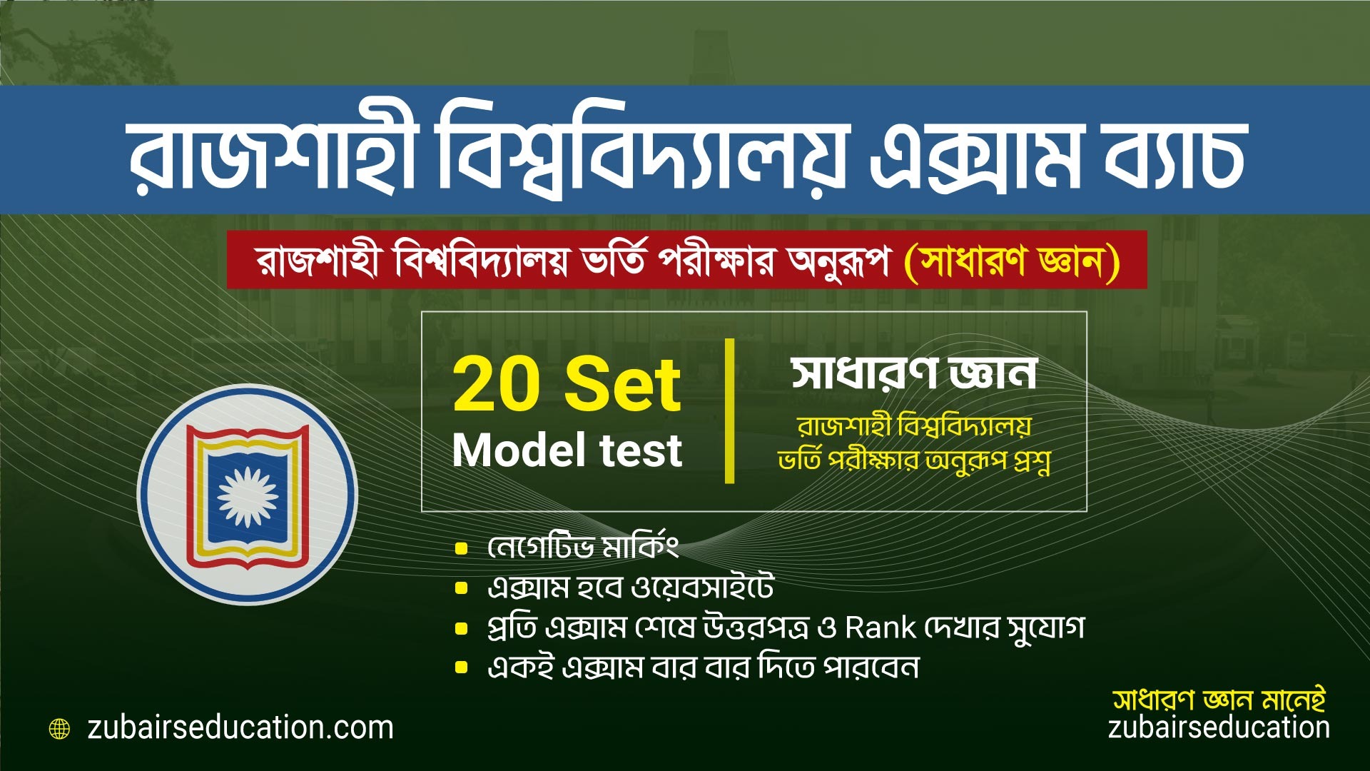 RU Exam Batch | HSC-25 Batch - Zubair's Education - জোবায়ের’স এডুকেশন