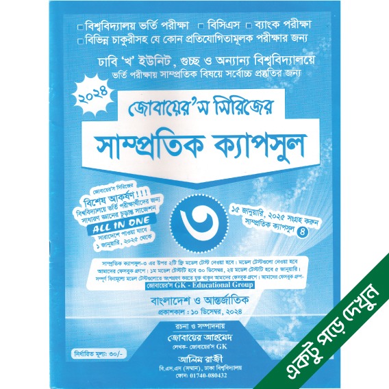 সাম্প্রতিক ক্যাপসুল-৩ (জোবায়ের’স সিরিজ)