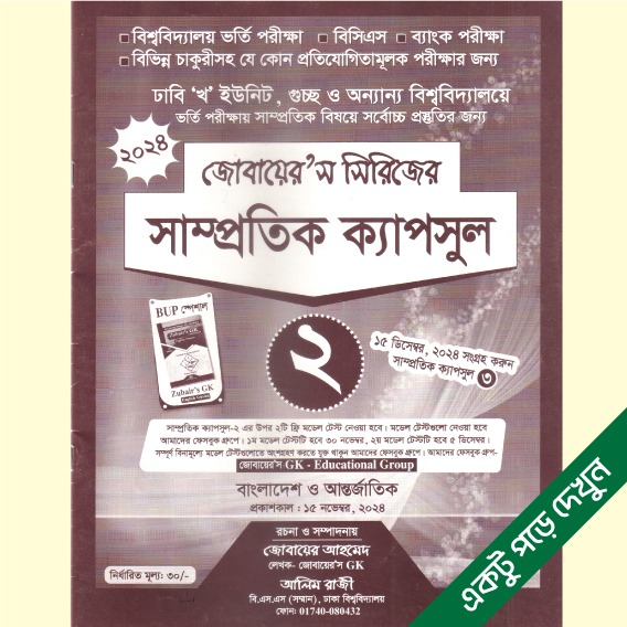 সাম্প্রতিক ক্যাপসুল-২ (জোবায়ের’স সিরিজ)