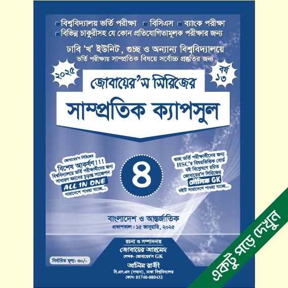 সাম্প্রতিক ক্যাপসুল-৪ (জোবায়ের’স সিরিজ)