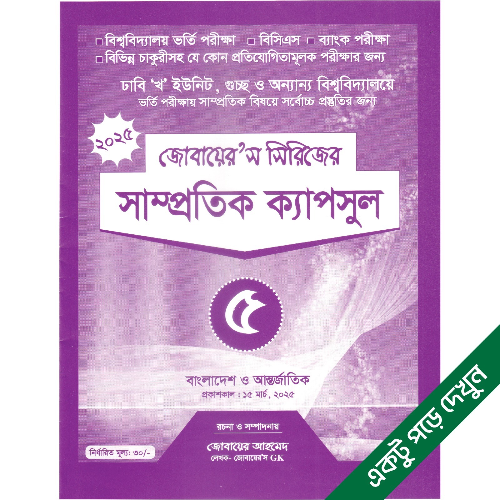 সাম্প্রতিক ক্যাপসুল-৫ (জোবায়ের’স সিরিজ)
