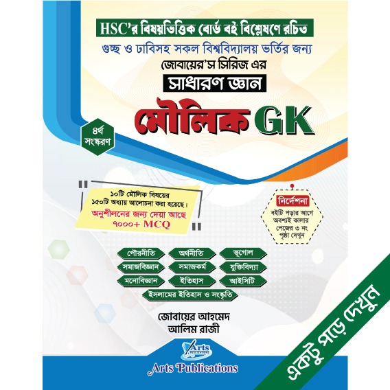 মৌলিক GK (জোবায়ের’স সিরিজ)