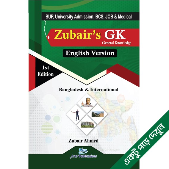 Zubair's GK English version (জোবায়ের’স সিরিজ)