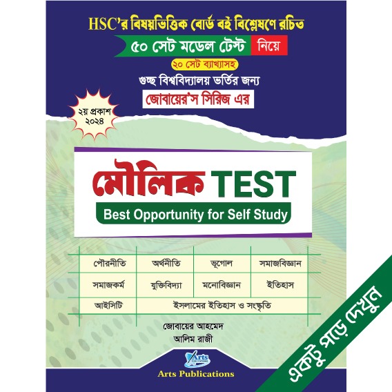 মৌলিক টেস্ট (জোবায়ের’স সিরিজ)