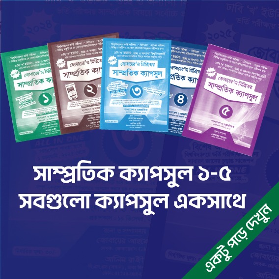 সাম্প্রতিক ক্যাপসুল ১-৫ সব ই-বুক