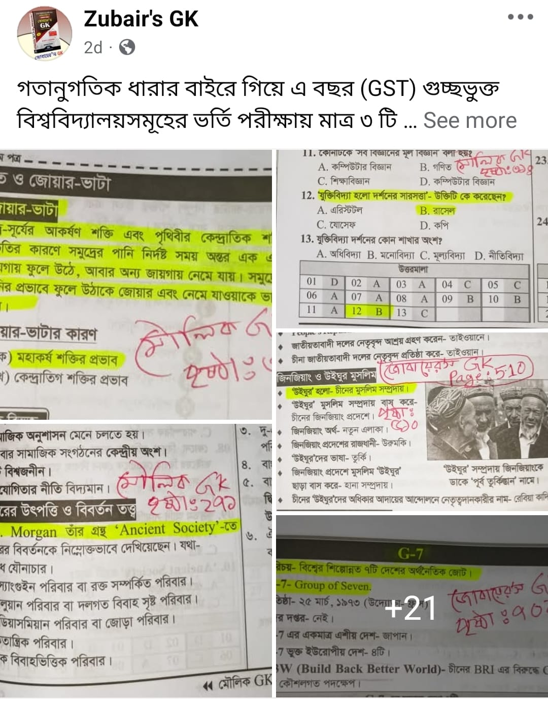 গুচ্ছভুক্ত বিশ্ববিদ্যালয়সমূহের ভর্তি পরীক্ষায় ৩০টি প্রশ্নের মধ্যে ২৫টিই কমন!