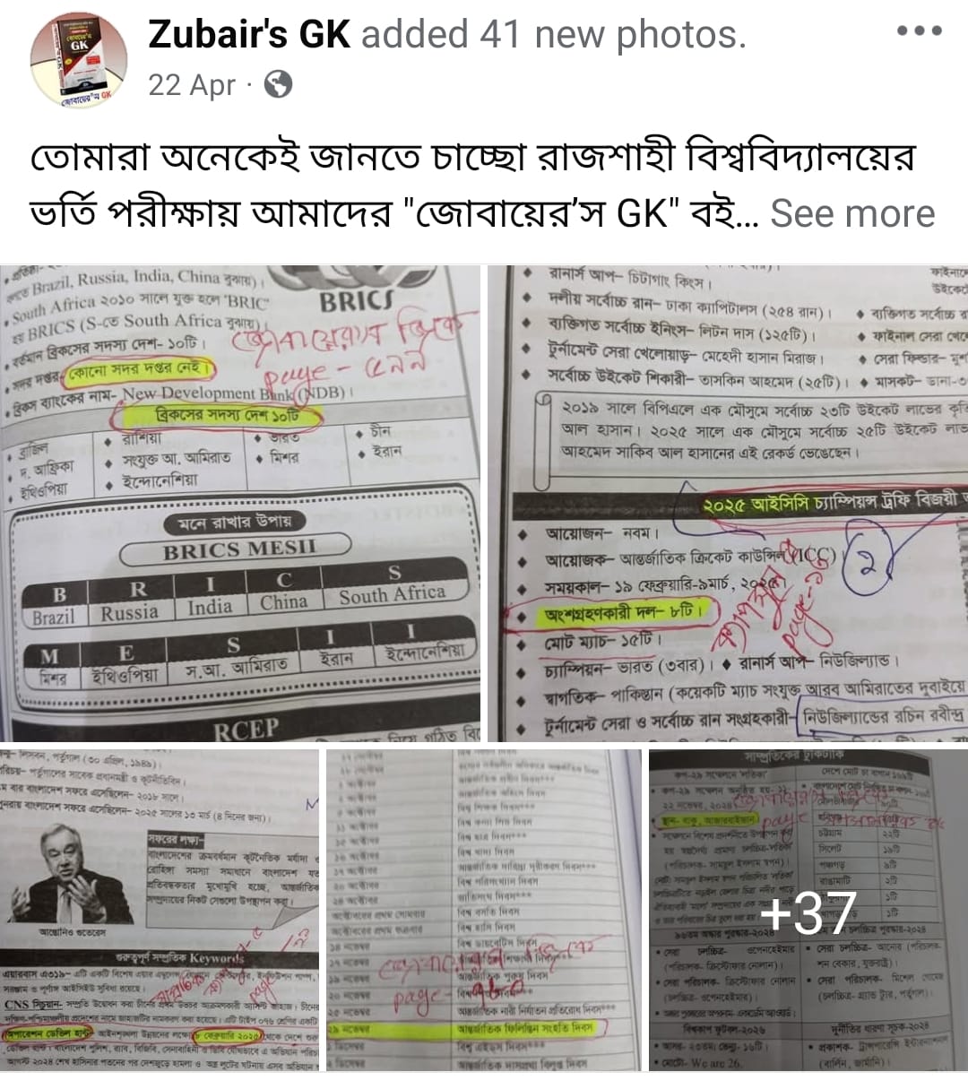 রাজশাহী বিশ্ববিদ্যালয়ের ভর্তি পরীক্ষায় আমাদের "জোবায়ের’স GK" বই এবং "সাম্প্রতিক ক্যাপসুল" থেকে আলহামদুলিল্লাহ! রাবির এ ইউনিট, ১ম শিফটে ২৪টি প্রশ্নের মধ্যে ১৮টি কমন! এবং ২য় শিফটে ২৪টি প্রশ্নের মধ্যে ২৩টি প্রশ্ন কমন!