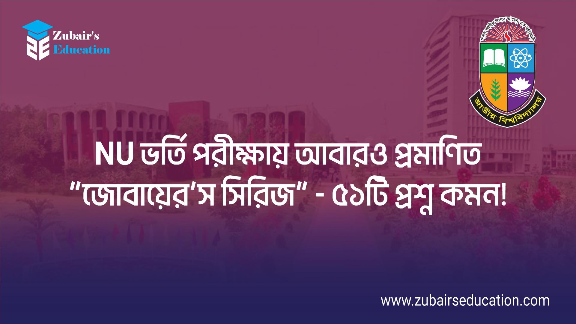 NU ভর্তি পরীক্ষায় আবারও প্রমাণিত “জোবায়ের’স সিরিজ” – ৫১টি প্রশ্ন কমন!