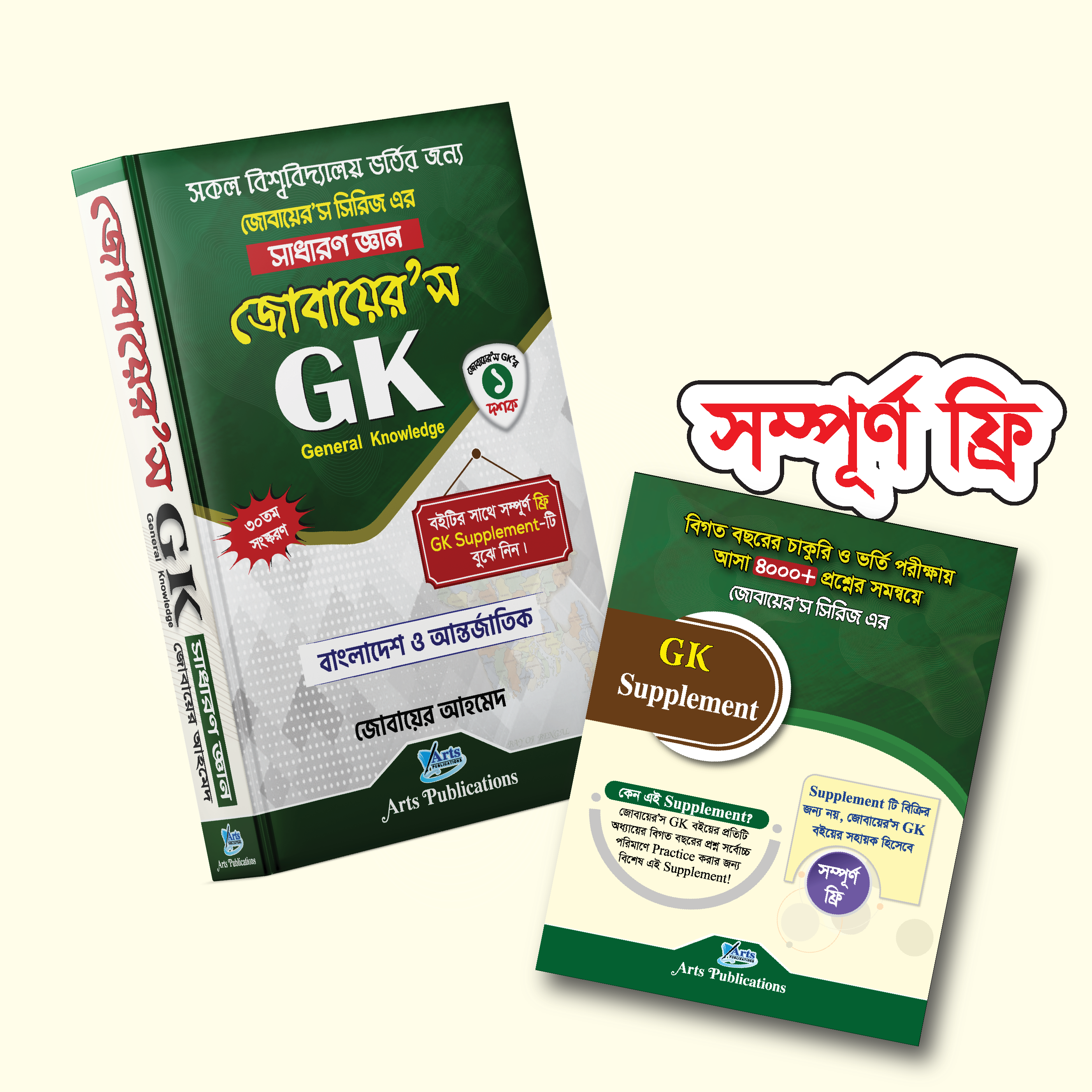 সাধারণ জ্ঞান জোবায়ের’স GK (জোবায়ের’স সিরিজ)