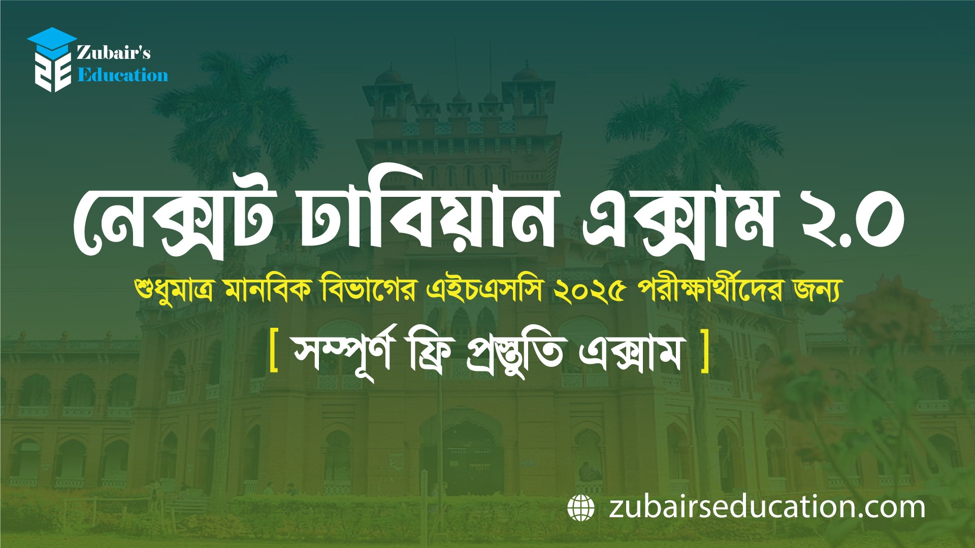 নেক্সট ঢাবিয়ান এক্সাম 2.0