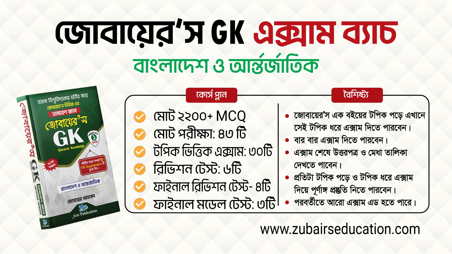 জোবায়ের’স GK Exam Batch