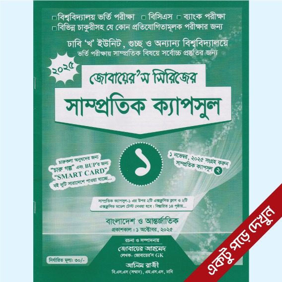 সাম্প্রতিক ক্যাপসুল-১