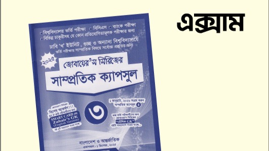 এক্সাম-২, ক্যাপসুল-৩