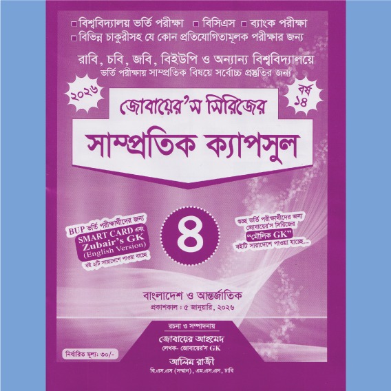 সাম্প্রতিক ক্যাপসুল-৪ ই-বুক