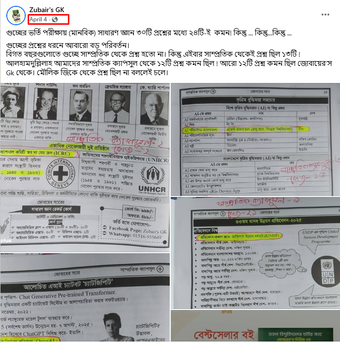 গুচ্ছের ভর্তি পরীক্ষায় (মানবিক) সাধারণ জ্ঞান ৩০টি প্রশ্নের মধ্যে ২৪টি-ই  কমন!<
