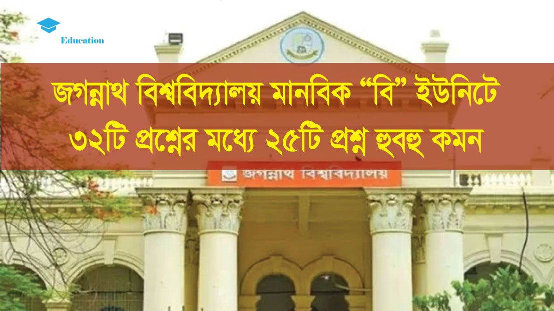 জগন্নাথ বিশ্ববিদ্যালয় মানবিক (বি) ইউনিটে জোবায়ের'স GK থেকে ৩২টির মধ্যে ২৫টি প্রশ্ন কমন