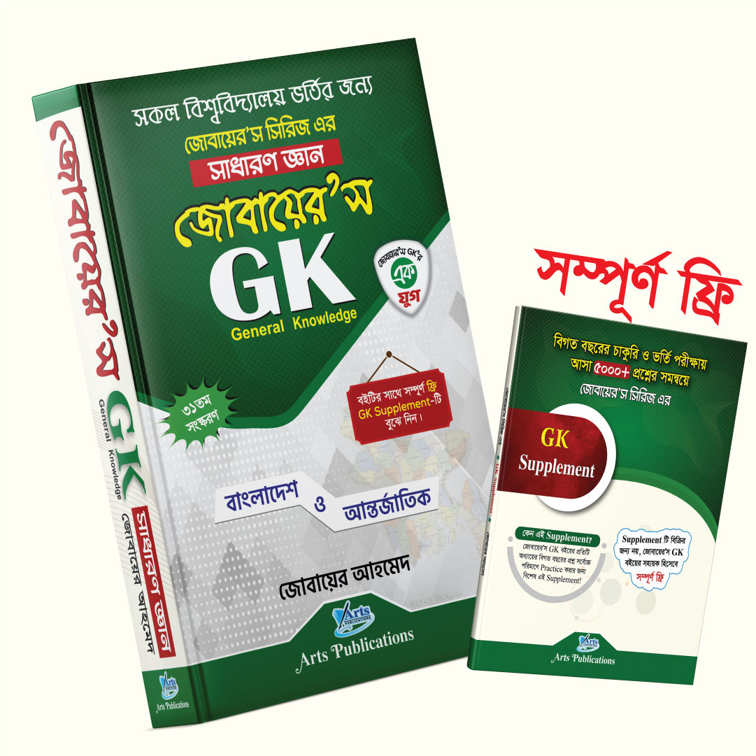 সাধারণ জ্ঞান জোবায়ের’স GK