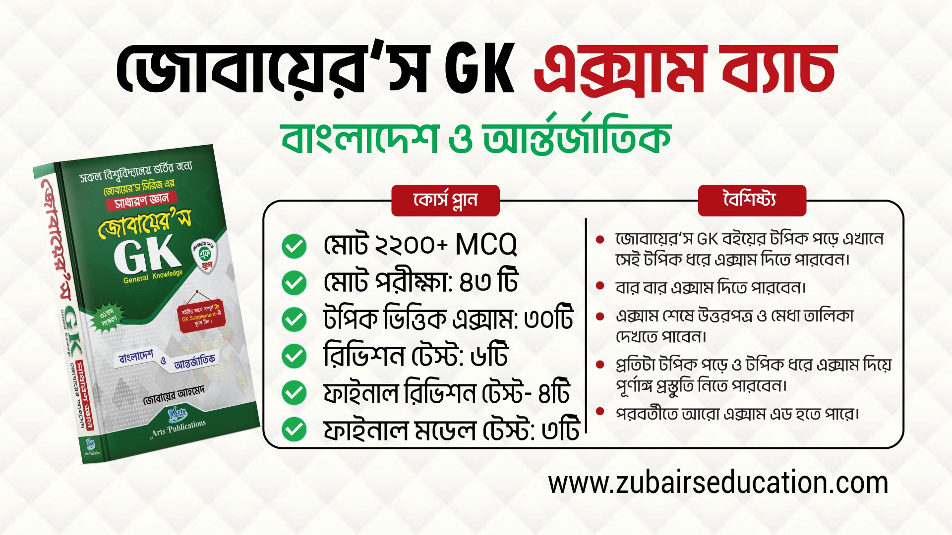 জোবায়ের’স GK Exam Batch