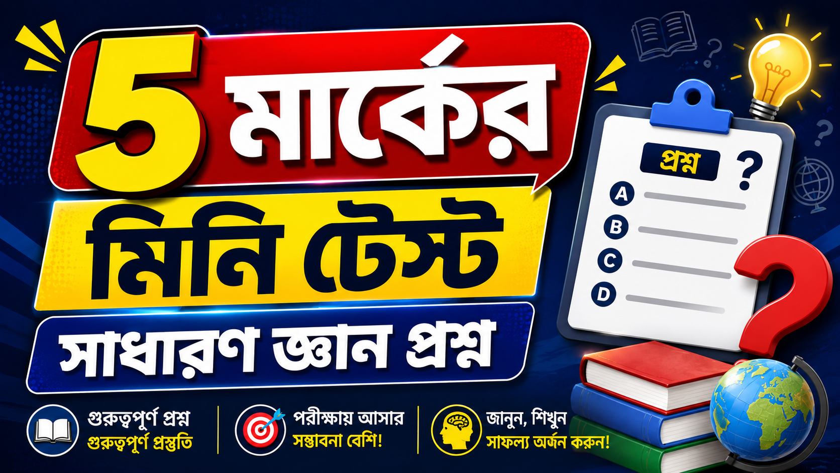 চ্যালেঞ্জ Exam HSC- 2026