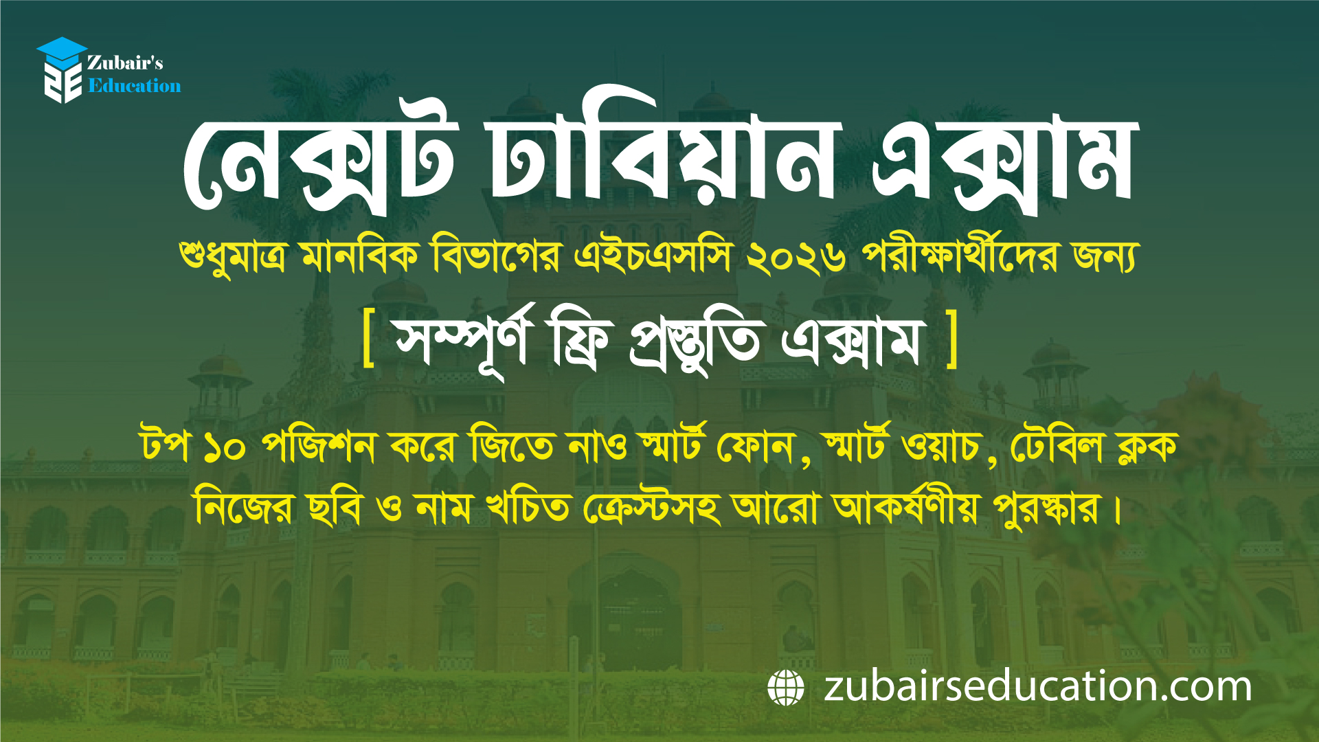 নেক্সট ঢাবিয়ান এক্সাম- HSC-26